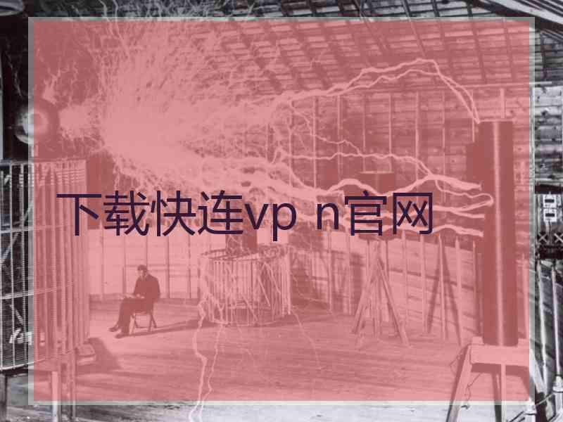 下载快连vp n官网