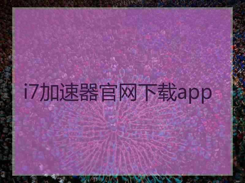 i7加速器官网下载app