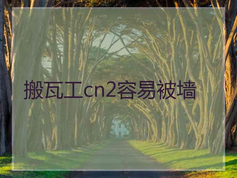 搬瓦工cn2容易被墙