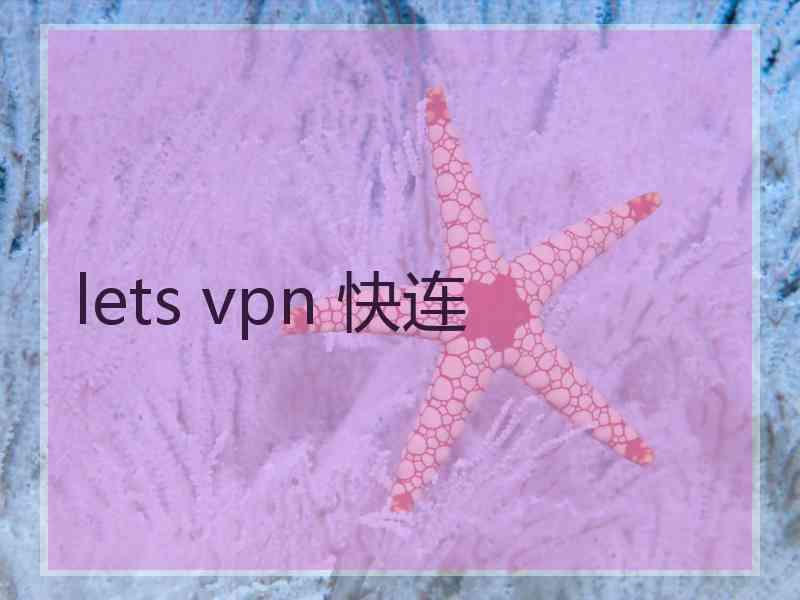 lets vpn 快连