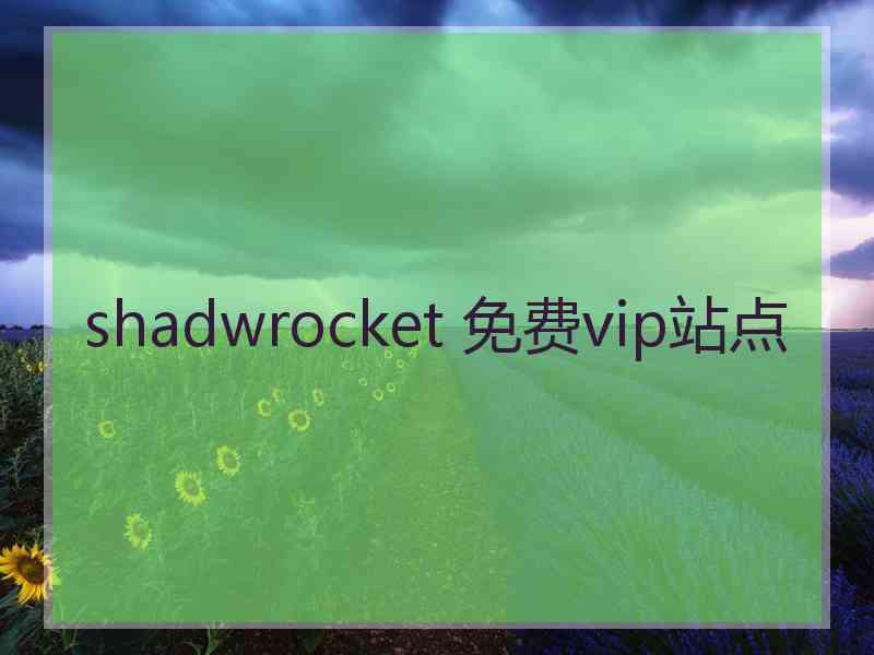 shadwrocket 免费vip站点