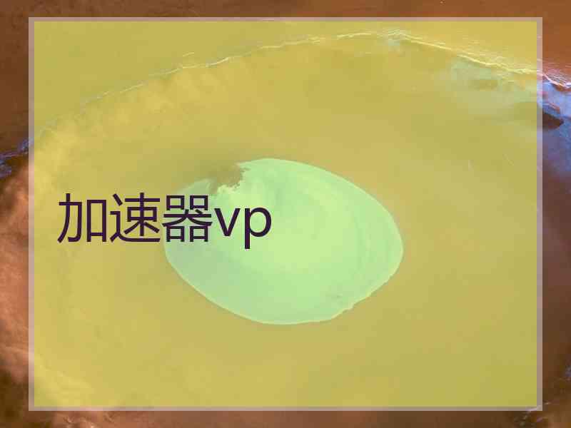 加速器vp