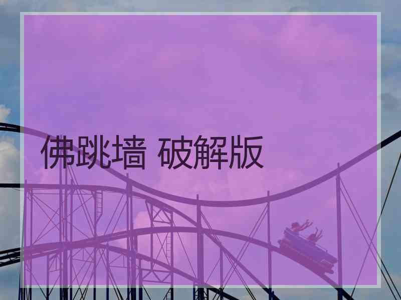 佛跳墙 破解版