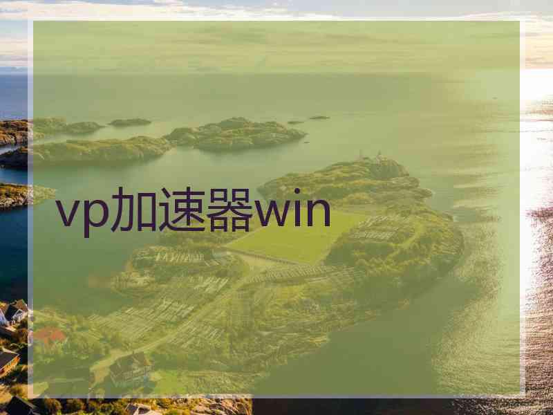 vp加速器win