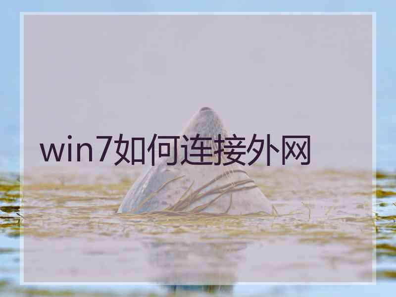 win7如何连接外网