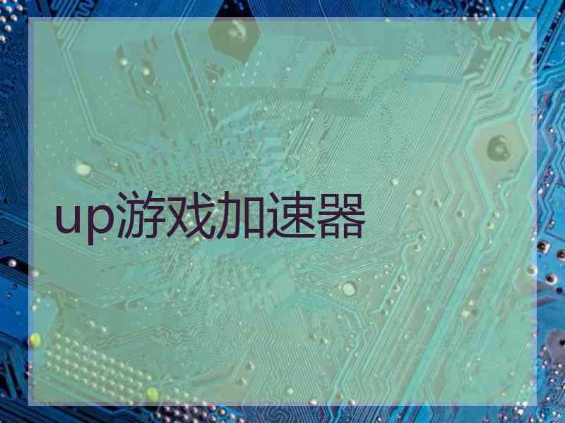 up游戏加速器