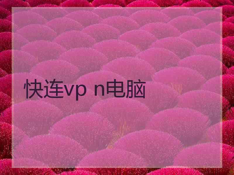 快连vp n电脑