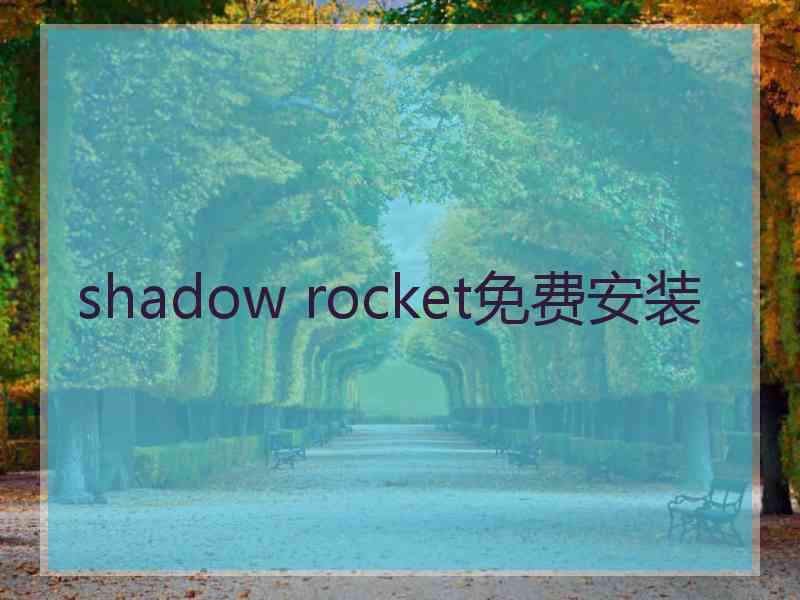 shadow rocket免费安装