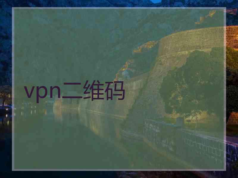 vpn二维码