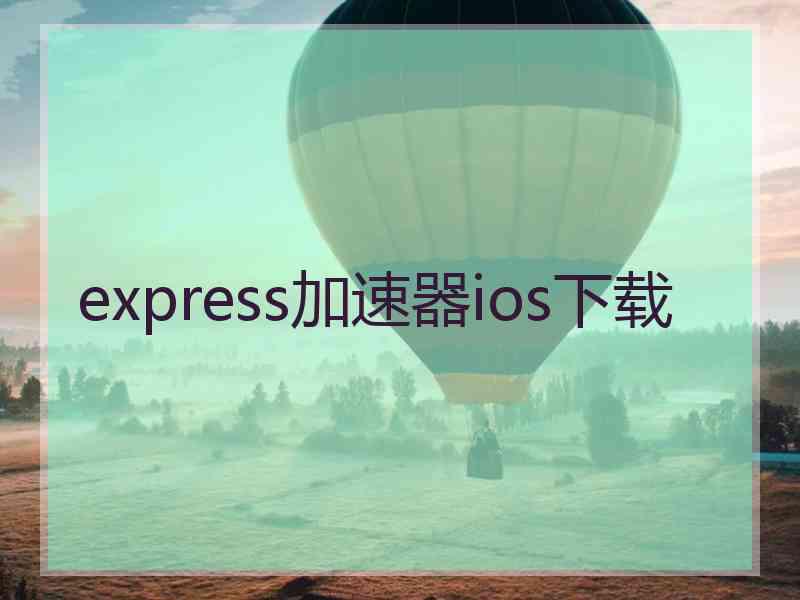 express加速器ios下载