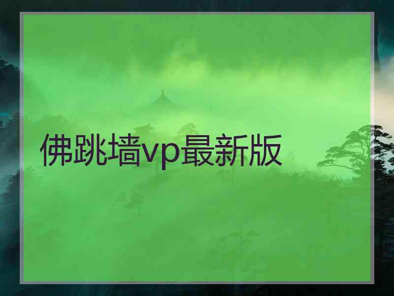 佛跳墙vp最新版