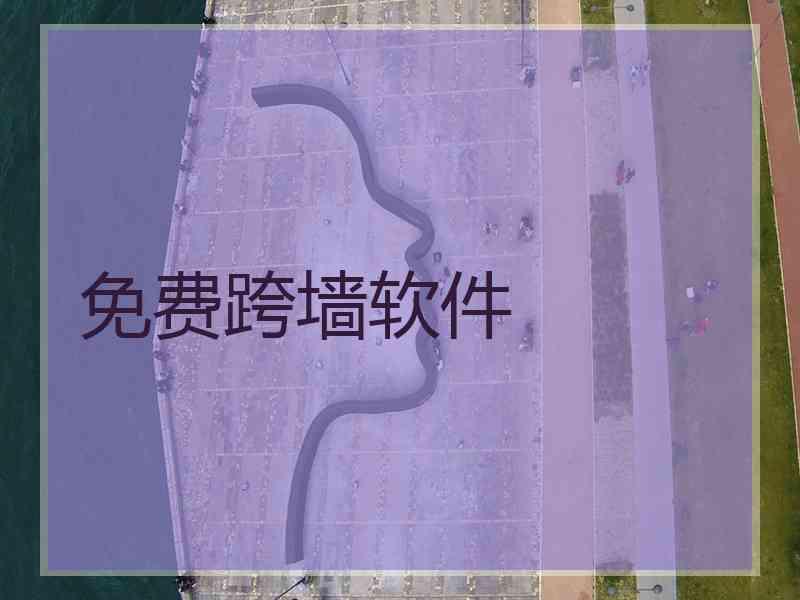 免费跨墙软件