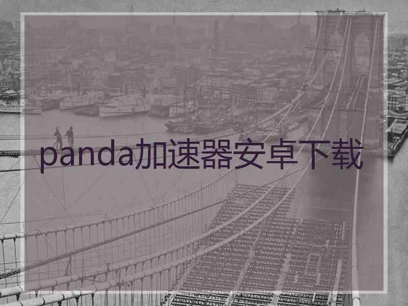 panda加速器安卓下载