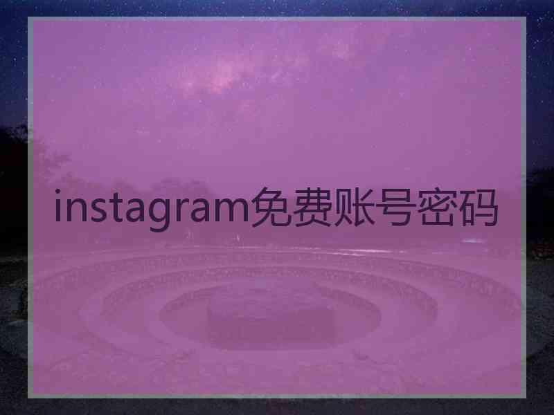 instagram免费账号密码