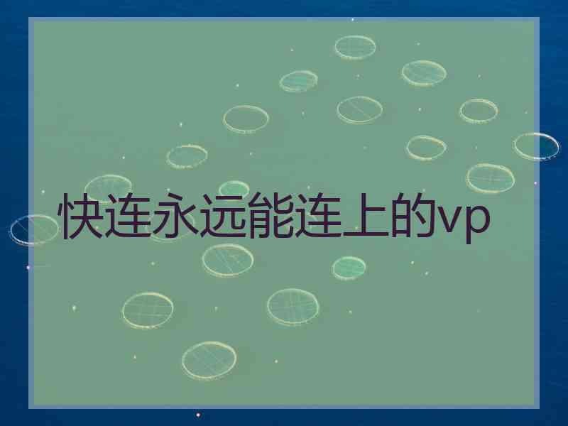 快连永远能连上的vp