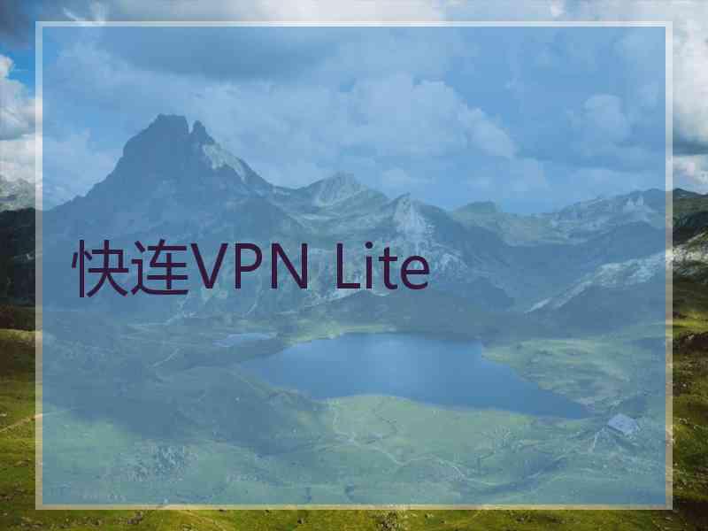 快连VPN Lite