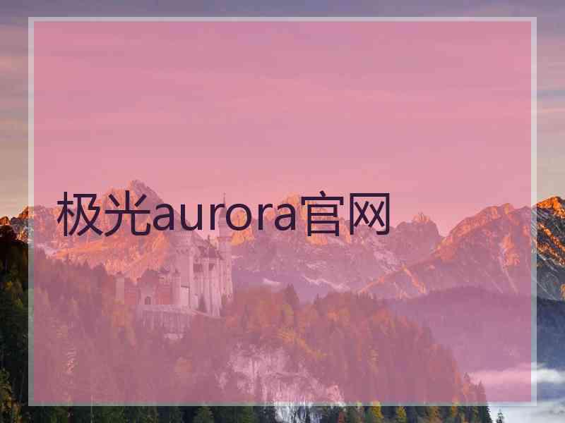 极光aurora官网