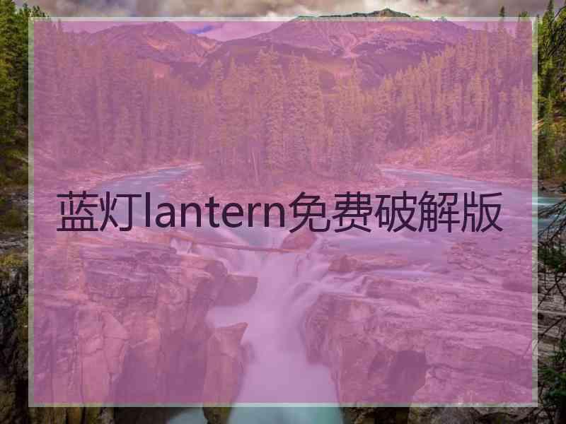 蓝灯lantern免费破解版