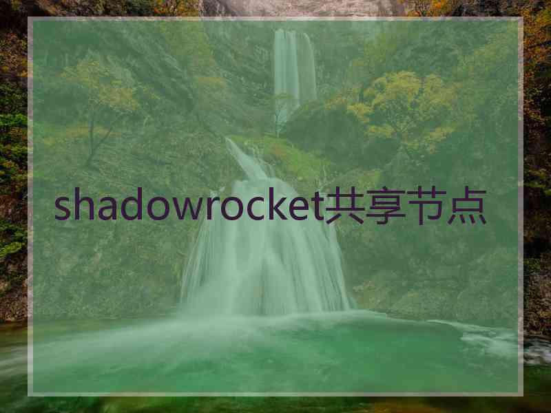 shadowrocket共享节点