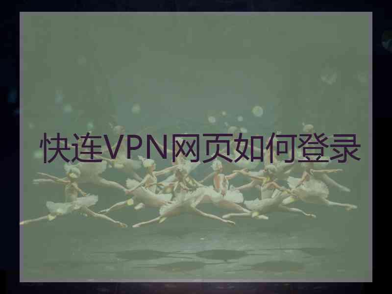 快连VPN网页如何登录