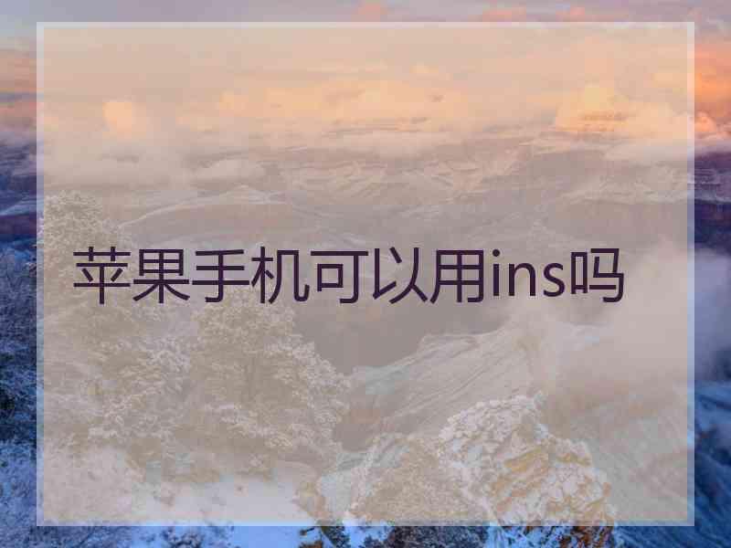 苹果手机可以用ins吗