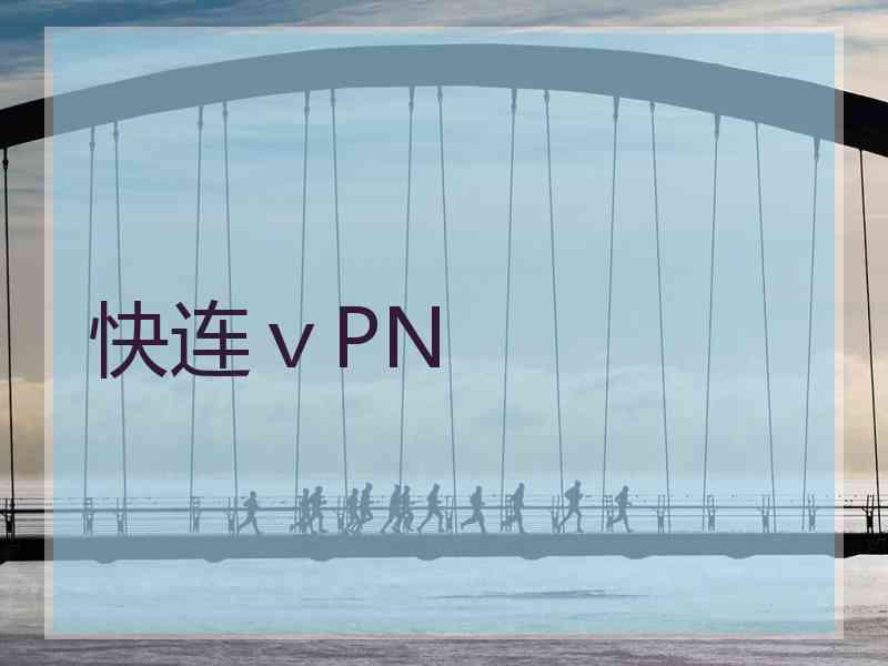 快连ⅴPN