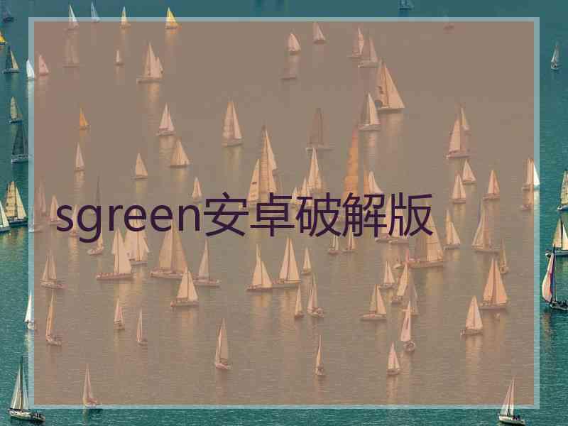 sgreen安卓破解版