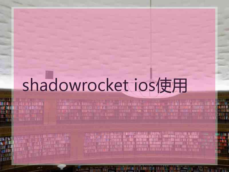 shadowrocket ios使用