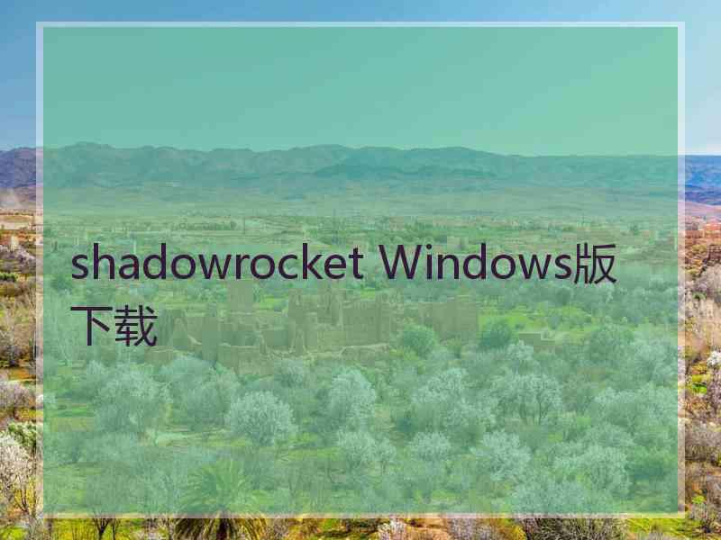 shadowrocket Windows版下载