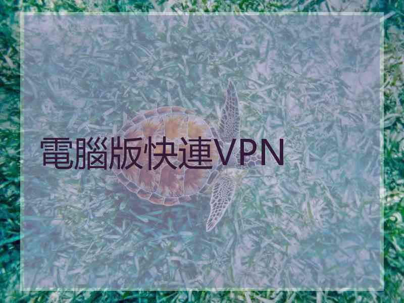 電腦版快連VPN