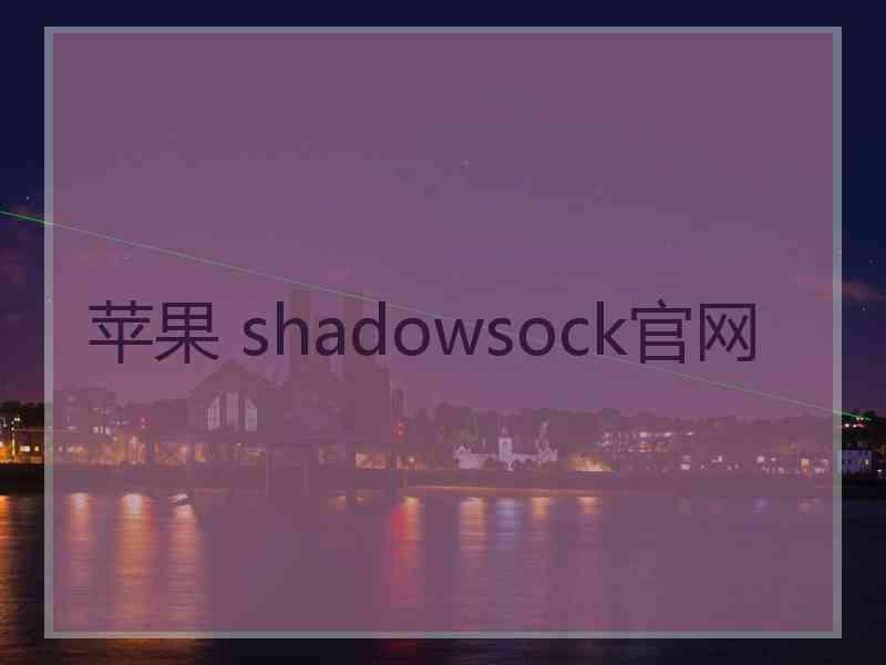 苹果 shadowsock官网