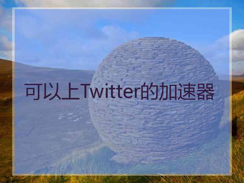 可以上Twitter的加速器