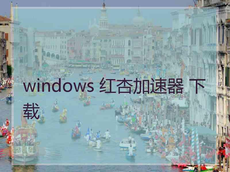 windows 红杏加速器 下载