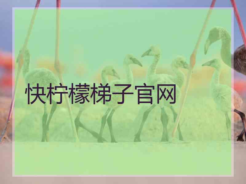 快柠檬梯子官网