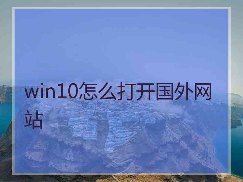 win10怎么打开国外网站