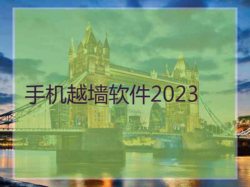 手机越墙软件2023