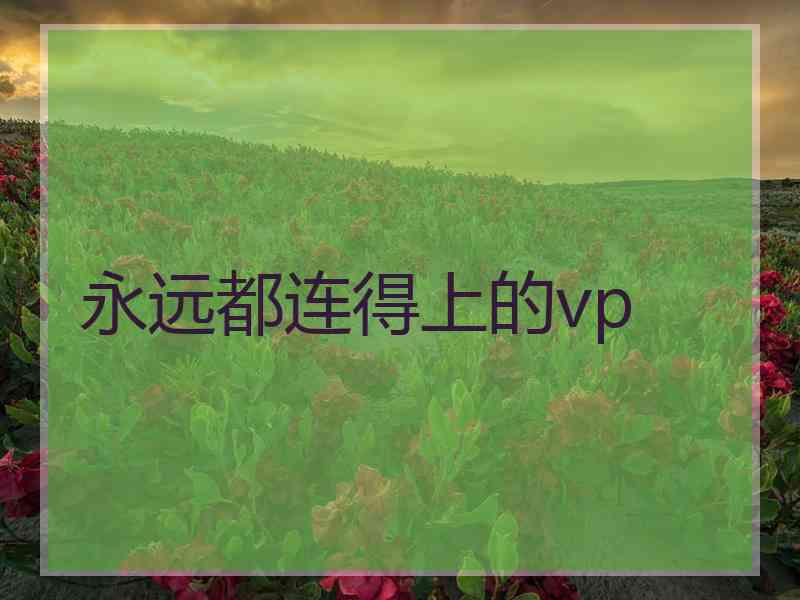 永远都连得上的vp