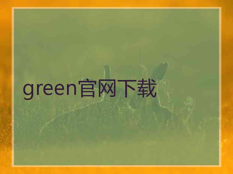 green官网下载