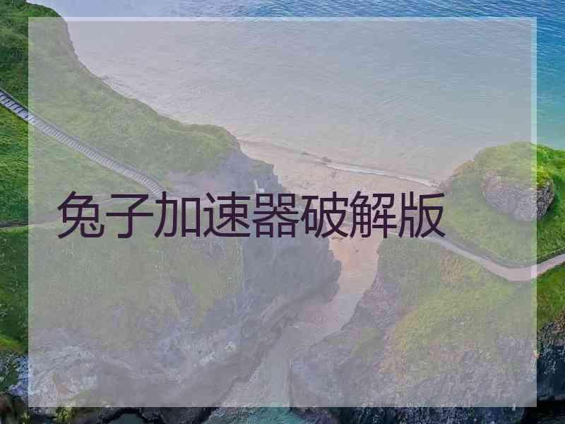 兔子加速器破解版