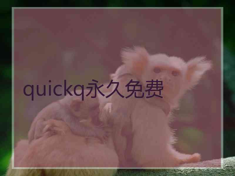 quickq永久免费