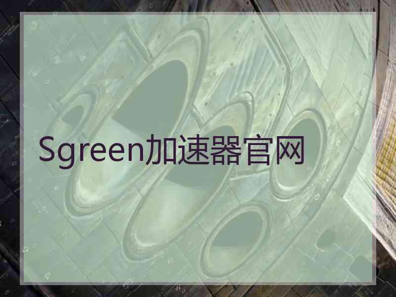 Sgreen加速器官网