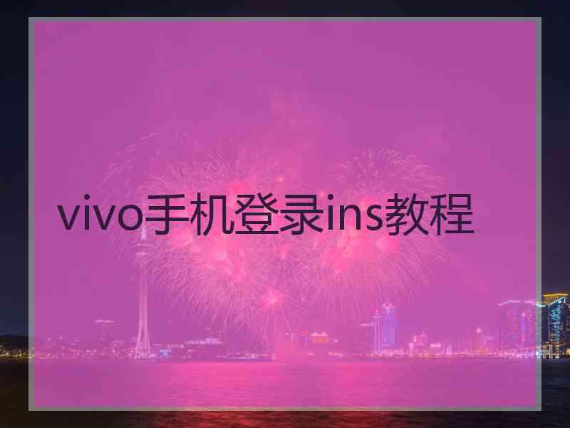 vivo手机登录ins教程