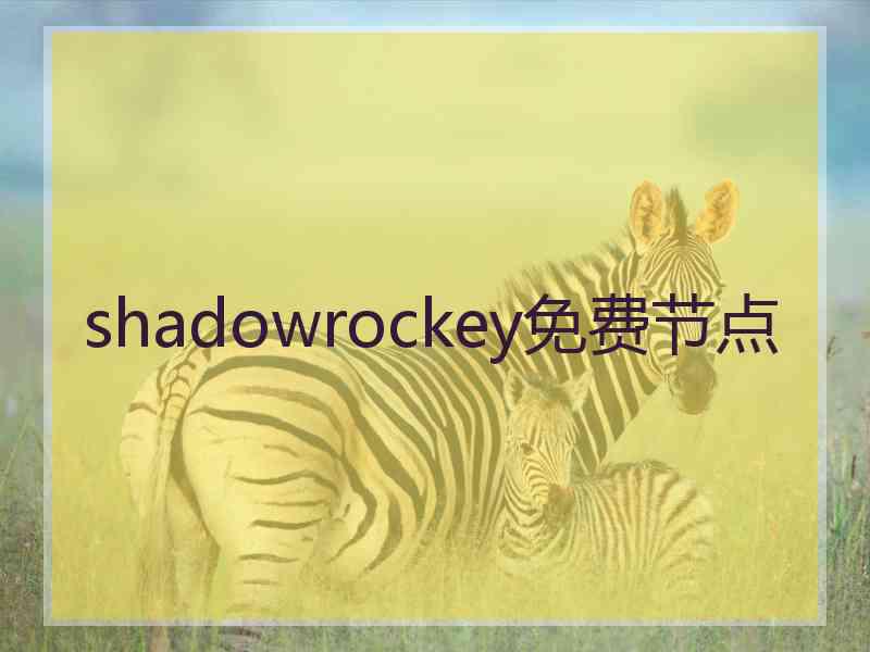 shadowrockey免费节点