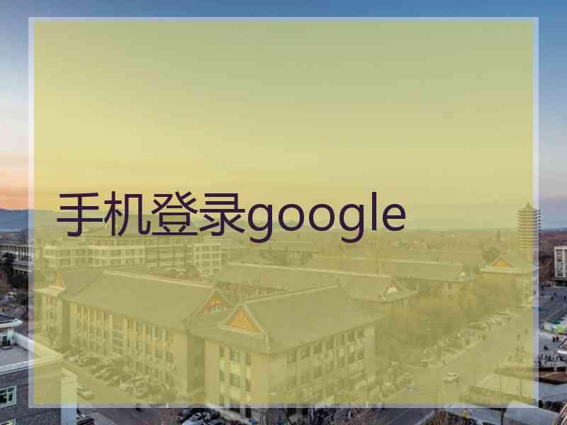 手机登录google