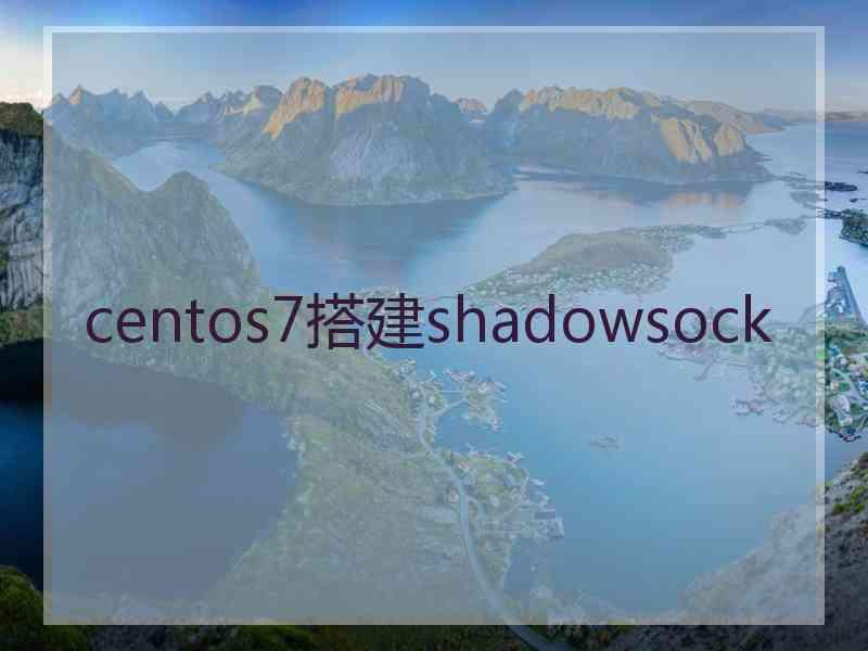 centos7搭建shadowsock