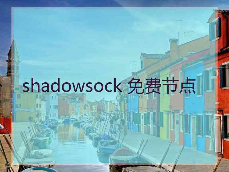 shadowsock 免费节点