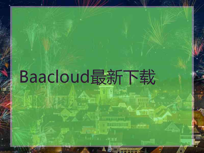 Baacloud最新下载