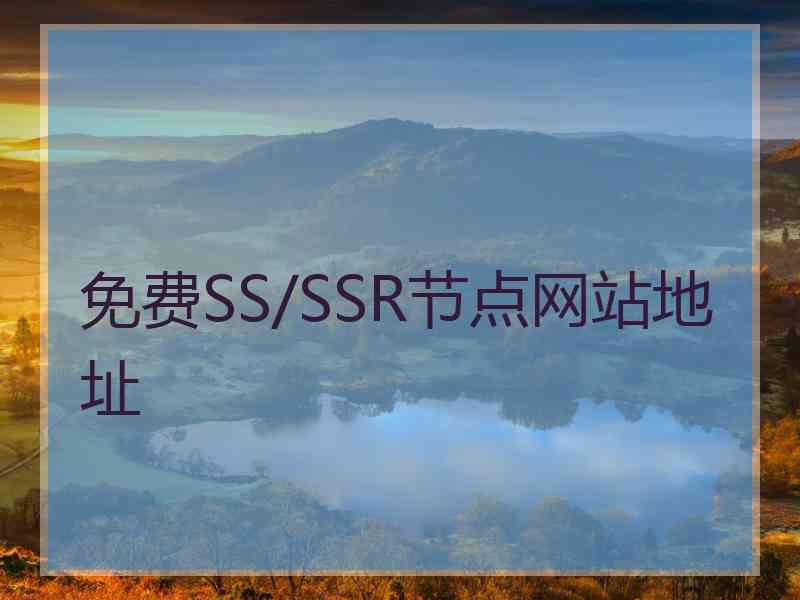 免费SS/SSR节点网站地址