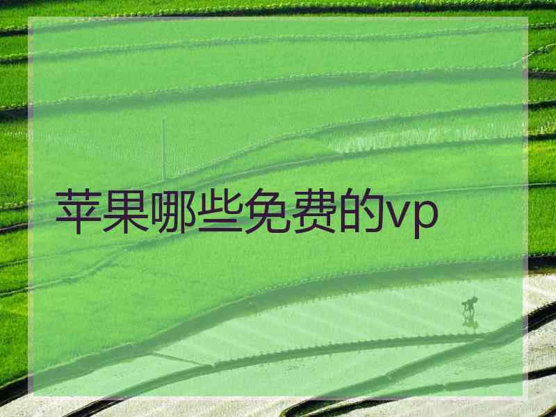 苹果哪些免费的vp