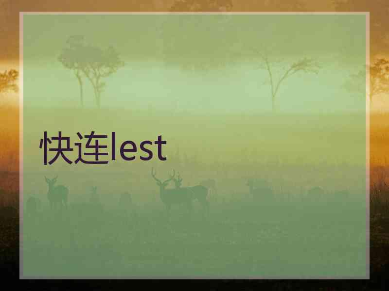 快连lest